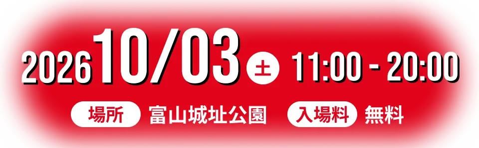 2026年10月3日（土）11:00-20:00 場所 富山城址公園／入場料 無料